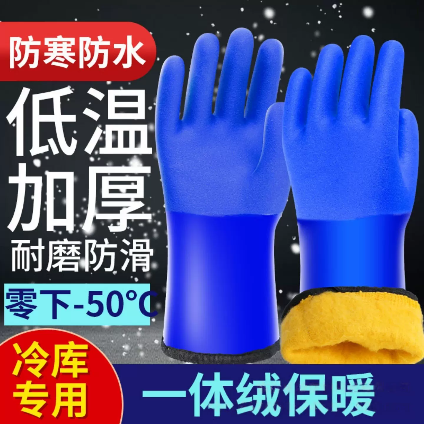 耐低温冷库保暖手套加绒零下40度防寒PVC劳保手套防水耐磨加厚