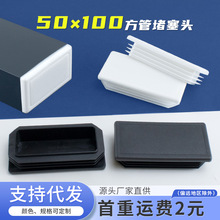 方管管塞50*100mm不锈钢管塞塑料封头管内塞堵头脚塞塑料胶塞盖帽