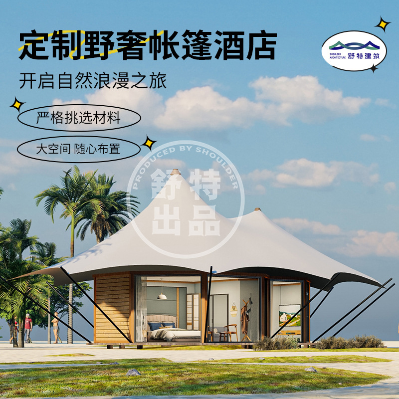 景区民宿装配式帐篷 旅游度假村酒店大帐篷 建筑生产搭建野奢帐篷