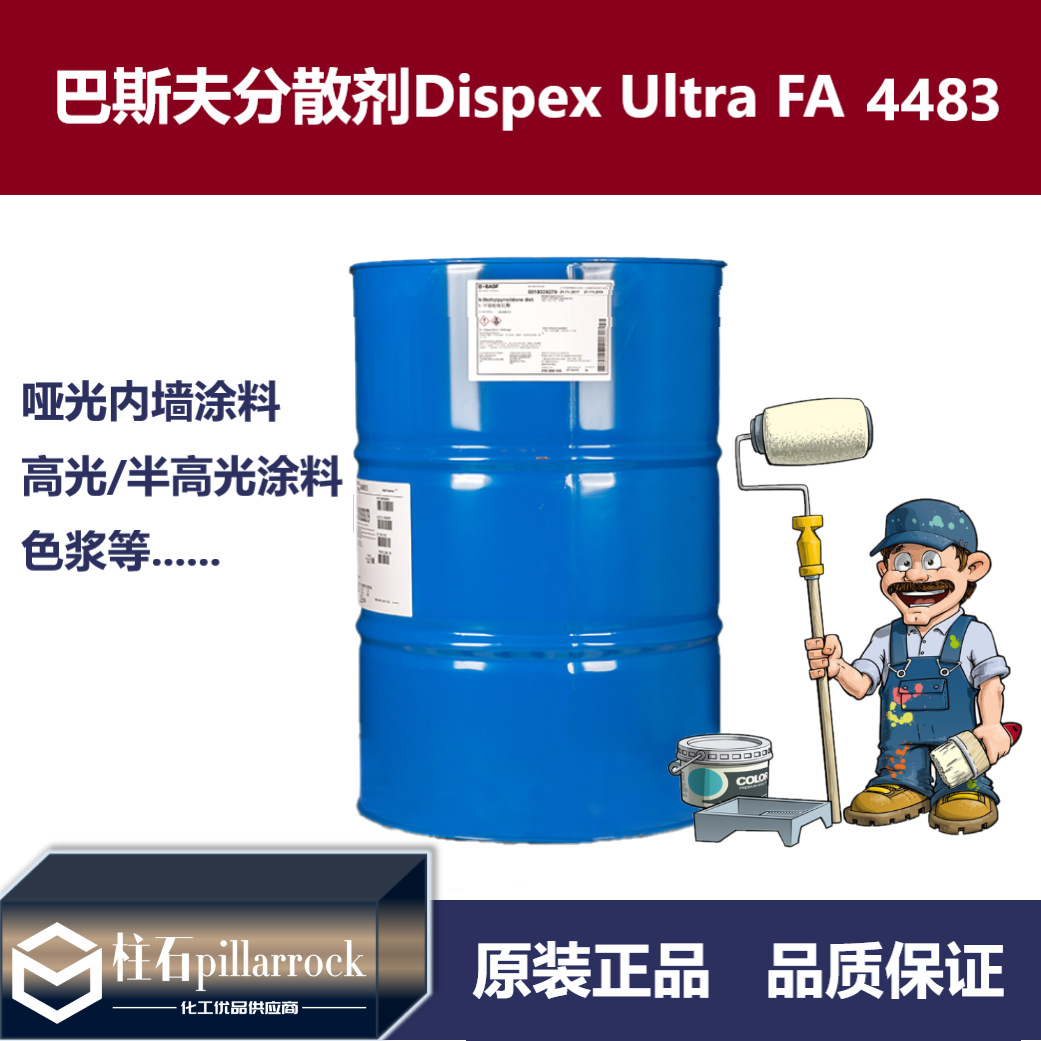 巴斯夫水性低分子量涂料分散剂 Dispex Ultra FA 4483