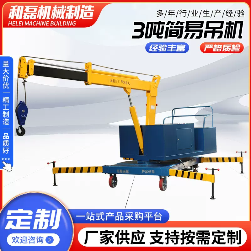 3吨简易小吊机轻小型单臂吊机全自动旋转吊车移动液压小吊车