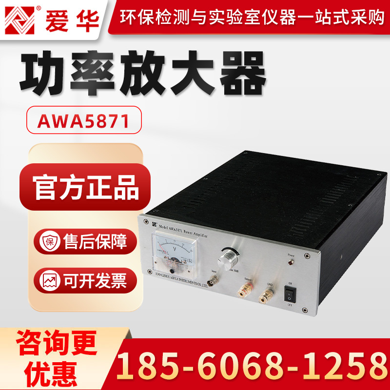 爱华AWA5871 功率放大器