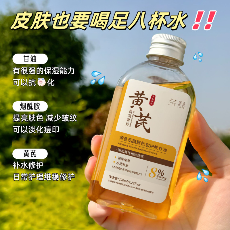 荣晟黄芪烟酰胺护肤甘油水润去干燥滋润面部护理养肤提亮全身可用|undefined