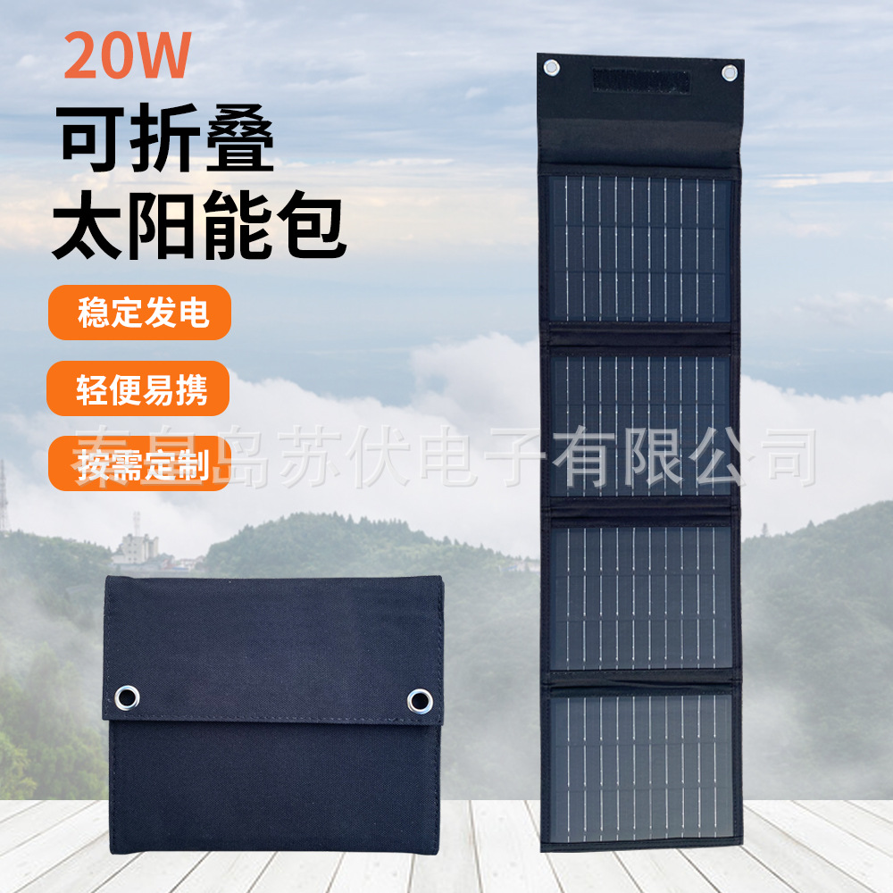 20W便携式太阳能折叠包徒步露营电池片单晶硅手机充电器厂家直供