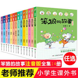 笨狼的故事彩绘注音三四年级推荐课外阅读书目儿童文学汤素兰作品