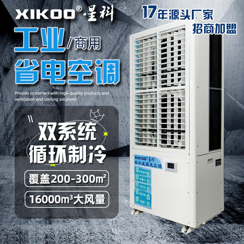 工业省电空调 车间制冷制衣厂食品厂仓库用蒸发冷空调直吹50米