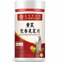 北京同仁堂（四川）黄芪党参灵芝片 72g120片一件代发运动营养食