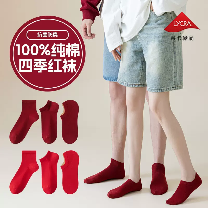 四季大红袜子男女纯棉短袜防臭吸汗无骨袜安可拉红情侣船袜不掉跟