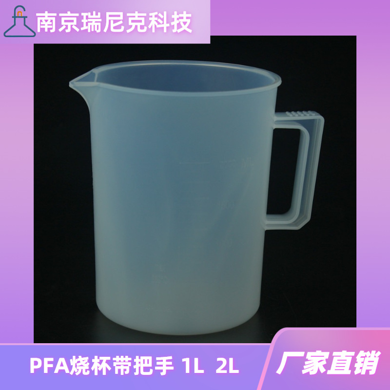 PFA烧杯带把手1L2L透明带刻度特氟龙烧一体成型杯耐强酸强碱