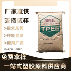 TPEE/台湾新光/DH5525 高光泽 高韧 注塑件tpee