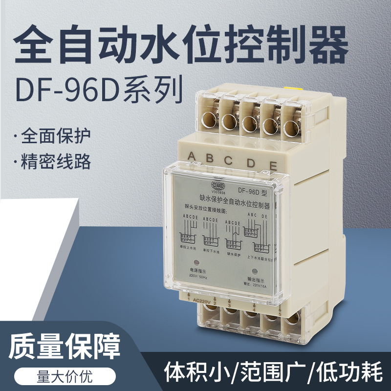DF-96D水塔水位全自动控制器水泵水箱上水抽水感应液位继电器