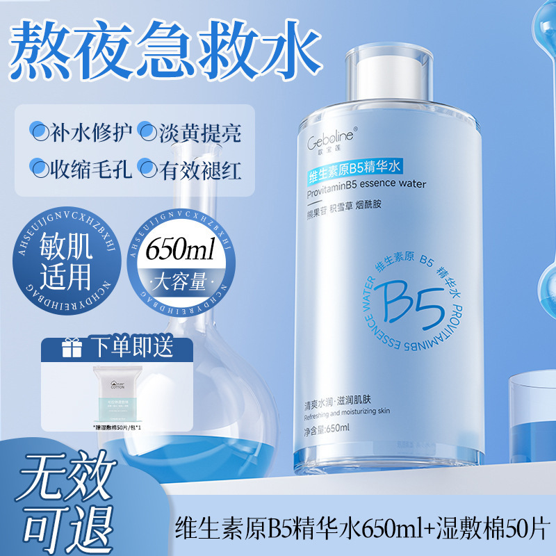 爽肤水B5积雪草补水保湿舒缓湿敷水收缩毛孔女男士精华水正品官方|undefined