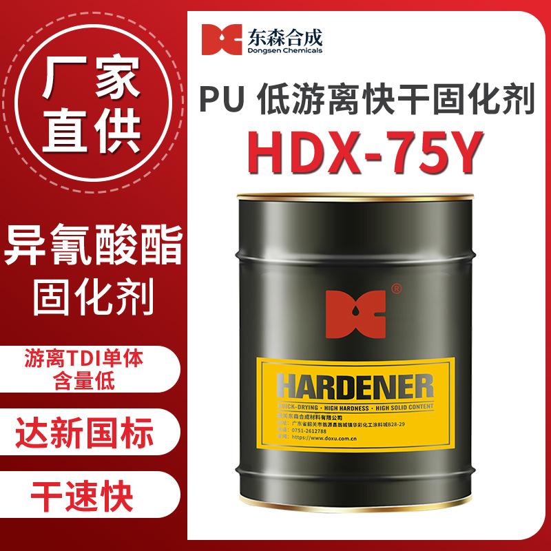 PU低游离快干固化剂HDX-75Y异氰酸酯家具漆低游离干快厂家直供