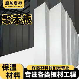 EPS聚苯板建筑外墙屋面保温隔热材料厂家工程单支持尺寸加工定制