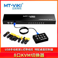 迈拓维矩 8进1出KVM切换器 8口多电脑切换器 USB带线控MT-801UK-L