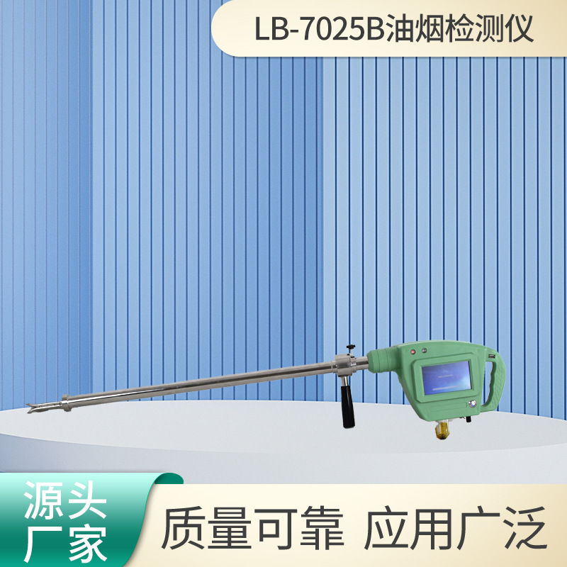 油烟检测仪LB-7025B便携式油烟检测仪 油烟浓度颗粒物浓度测定仪