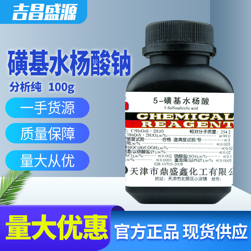 磺基水杨酸钠 分析纯AR100g 1300-64-1化学试剂 鼎盛鑫 现货直发