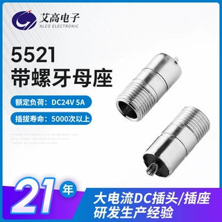 定制5521电源母座带螺纹电动车适配器母头加工全铜5A大电流dc插头