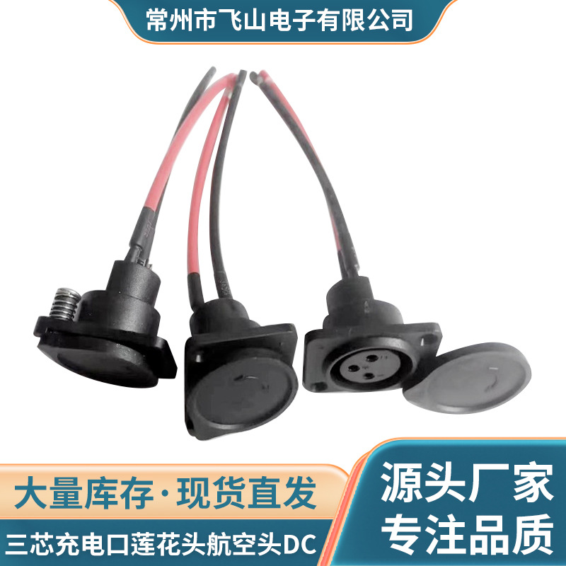 锂电池电动车充电器输出线卡侬插头插座三芯充电口莲花头航空头DC