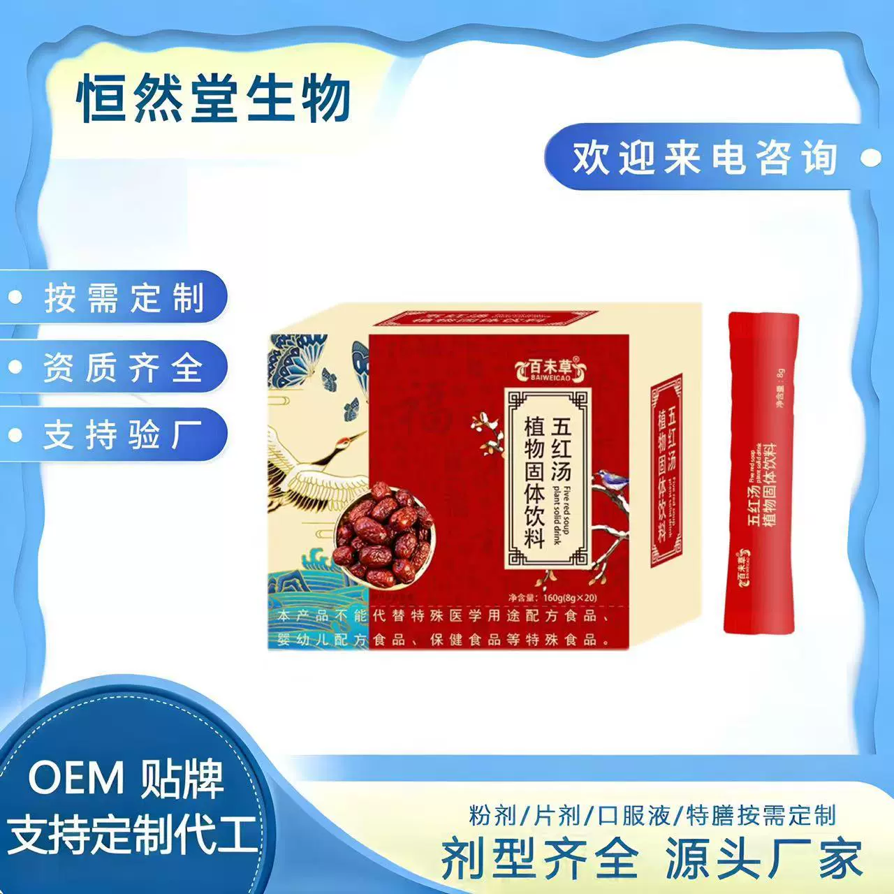 五红汤植物固体饮料定制 药食同源萃取五红精华 OEM贴牌代工饮品