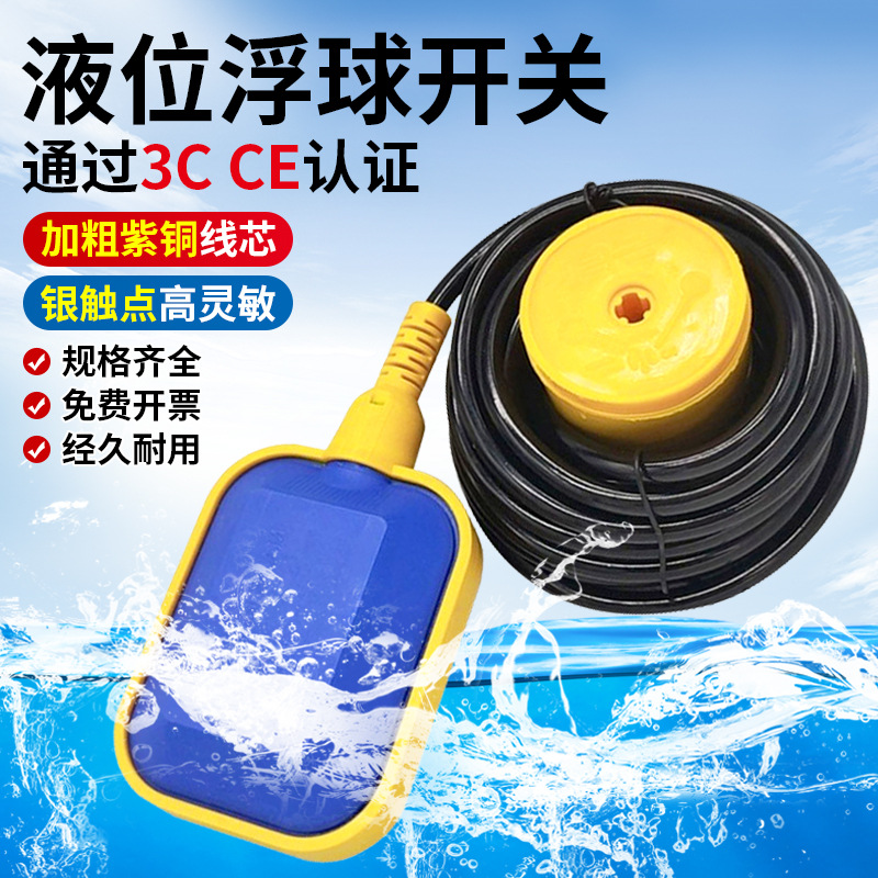 浮球开关水位控制器水塔自动上水感应器液位传感器水泵水箱抽水