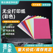 供应彩色无尘打印纸彩色素材KM无尘打印纸多规格彩纸素材批发厂家