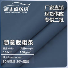 锦纶氨纶单径平随意裁粗条160g速干凉感布料锦氨高弹力瑜伽服面料