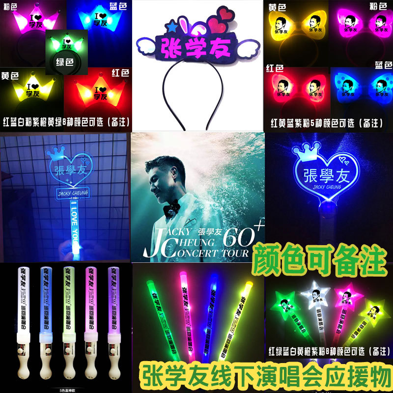 张学友周边同款手灯演唱会定荧光棒粉丝应援棒发箍制活动头箍物品