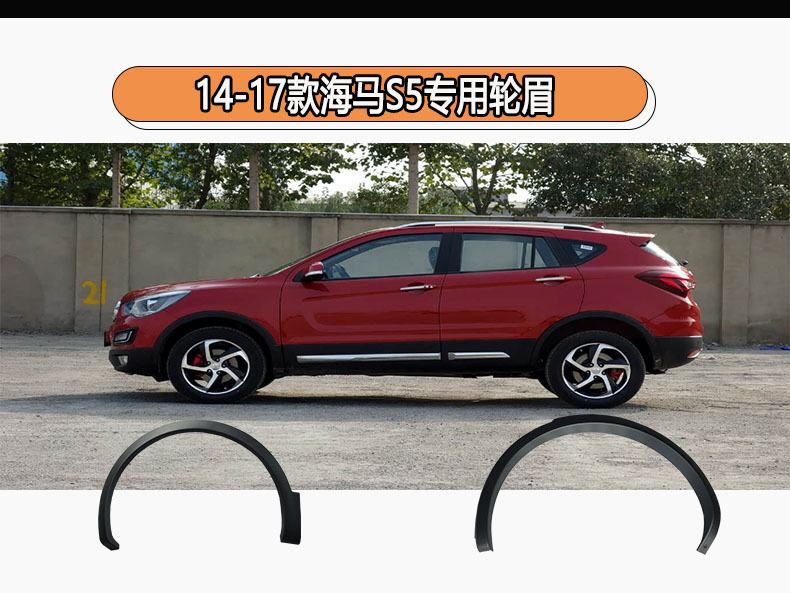 14-17 Haima S5 Wheel Arch Door Anti-Collision Strip Trim S5 Second Generation Wheel Arch Fender Wheel Arch