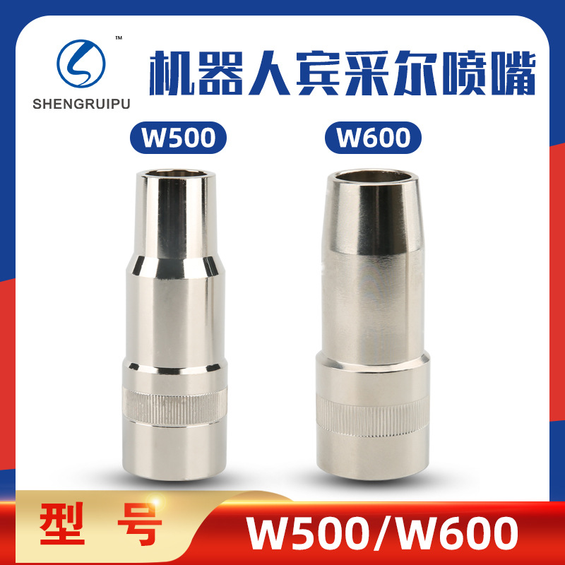 机器人焊枪配件宾采尔款W500W600A500保护套罩650D保护咀嘴喷嘴