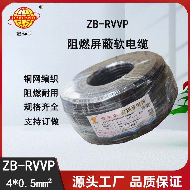 金环宇电缆 深圳rvvp屏蔽电缆ZB-RVVP 4X0.5 阻燃电线电缆