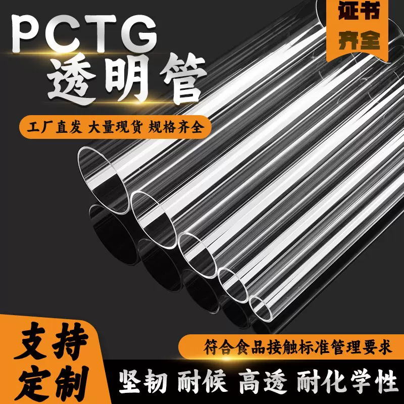 厂家批发PCTG圆管坚韧环保高透高抗耐化学食品医药包装用透明硬管