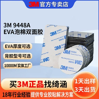3m9448A双面胶定制强粘eva泡棉双面胶模切冲型挂钩圆形3m双面胶带