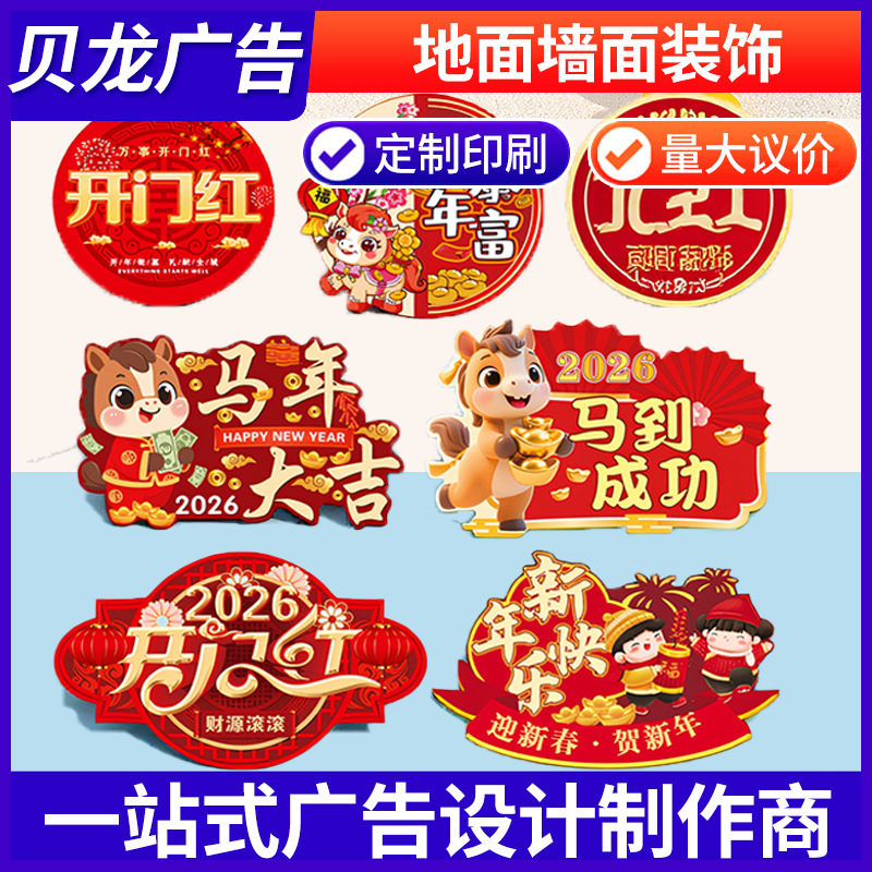 马年大吉贺新年店铺商场超市地面墙面装饰PVC贴开门红氛围装饰贴