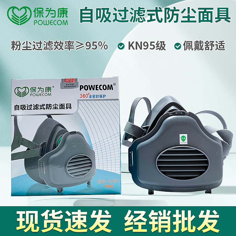 批发呼吸安全防尘面罩自吸过滤式防尘劳保口罩保为康3700防护面罩