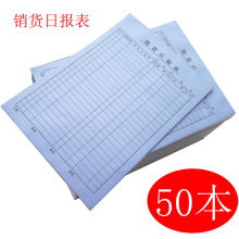 销货日报表 销货记录表销售日报表 报表 清单明细25.7*17.7cm
