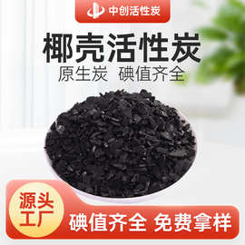 中创 椰壳黄金提炼用黄金活性炭 汞蒸气吸附 脱汞用椰壳活性炭
