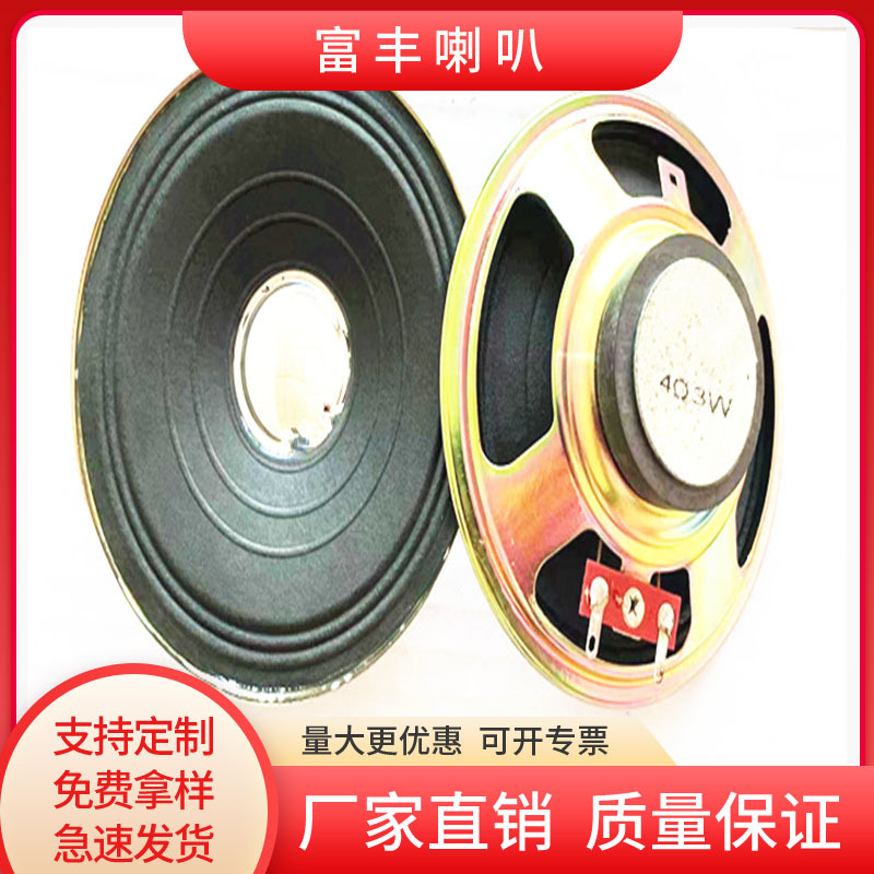 现货4寸102mm外磁纸盆亮帽4欧3瓦喇叭扬声器speaker