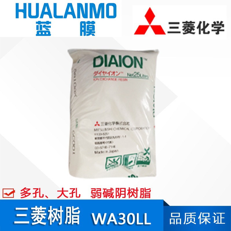 日本原装正品DIAION 三菱WA30LL弱碱阴性离子交换树脂 大孔型弱碱