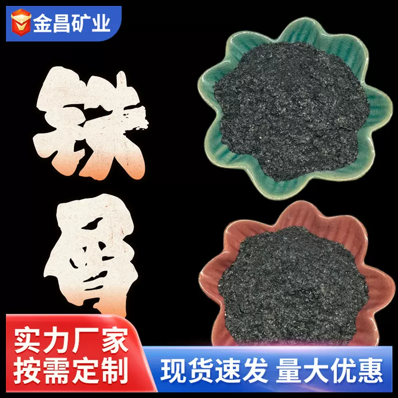 现货定制铁屑 氧化铁皮 铁砂 水处理铁销 抛光除锈喷砂用铁屑