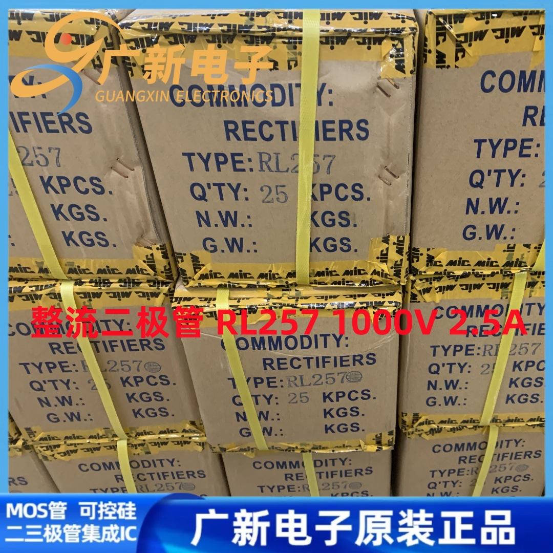RL257 1000V 2.5A MIC整流二极管 排带编带散装直插件