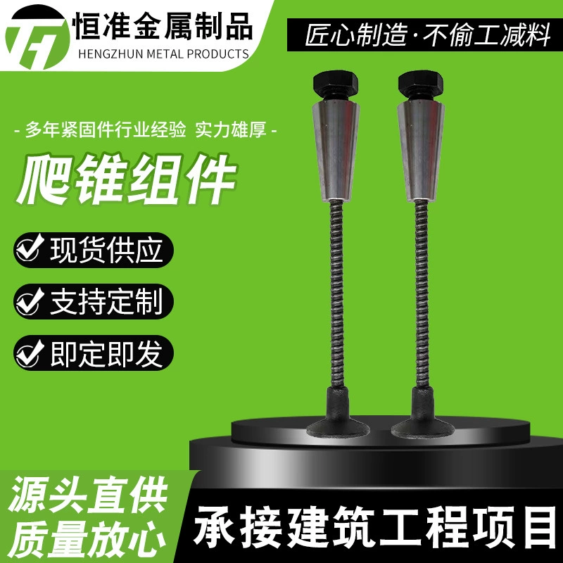 Сборка конуса для восхождения Сборка конуса для восхождения для строительства моста Конус для восхождения для строительства высокоскоростной железной дороги Комбинированный строительный конус для восхождения с тяговым стержнем