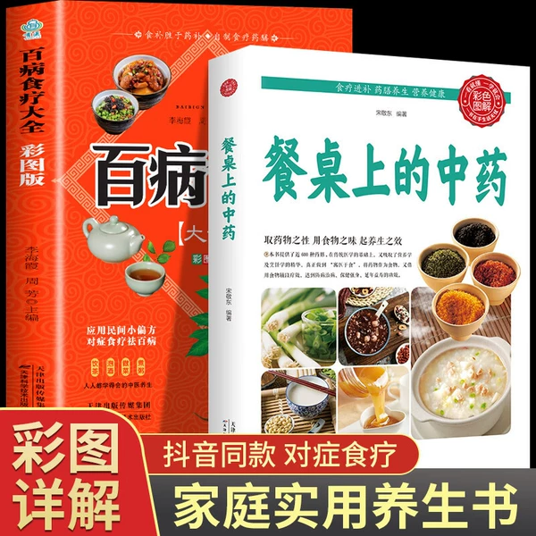 [【2册】餐桌上的中药+百病食疗]