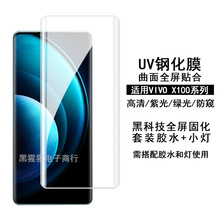 适用VIVO X100Pro钢化膜UV高清vivo x90光学固化晶钻防窥保护贴膜