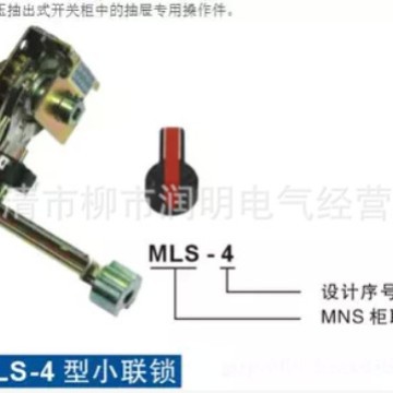 MNS开关柜MLS-4小联锁HANL 100 019R1抽屉操作机构