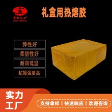 黄色透明胶块礼盒胶纸盒酒盒纸箱礼盒包装用热熔 压敏胶热熔胶