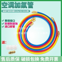 R410 R22 R134耐高压加液管 汽车空调加氟管 制冷剂 氟利昂冷媒管
