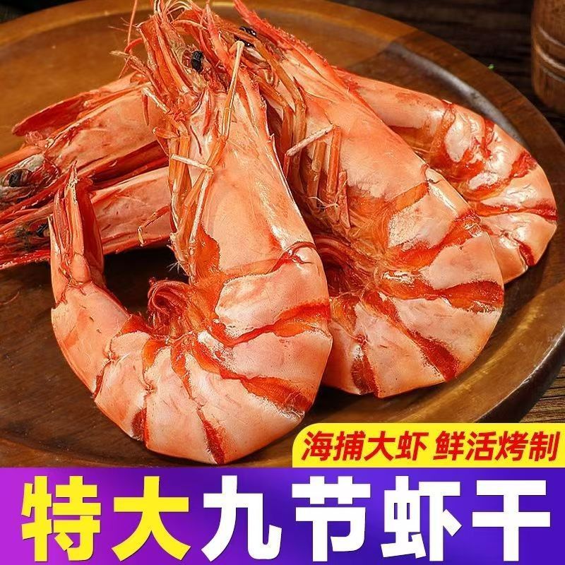 九节虾干特大干虾斑节对虾500g烤虾干即食孕妇零食海鲜干货东山岛