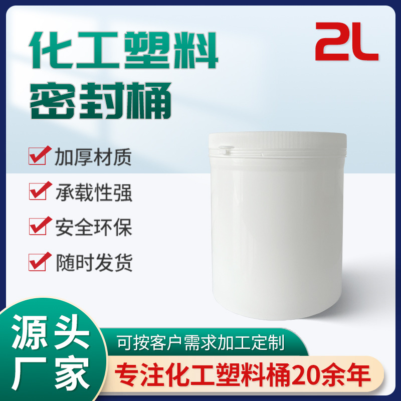 厂家批发供应2kg塑料化工桶食品油墨涂料包装圆桶防盗盖pp塑料桶