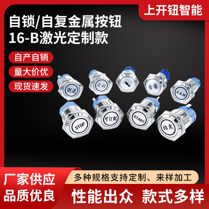 16-B激光符号款 启动自锁按钮 金属按钮开关 LED可复位开关现货